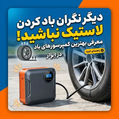 دیگر نگران باد کردن لاستیک نباشید معرفی بهترین کمپرسورهای باد در بازار