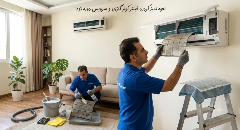 نحوه تمیز کردن فیلتر کولر گازی و سرویس دوره ای