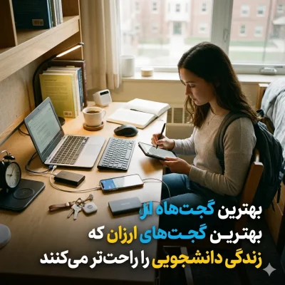 بهترین گجت‌های ارزان که زندگی دانشجویی را راحت‌تر می‌کنند