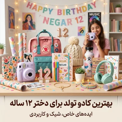 بهترین کادو تولد برای دختر ۱۲ ساله؛ ایده‌های خاص، شیک و کاربردی