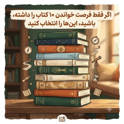 اگر فقط فرصت خواندن ۱۰ کتاب را داشته باشید، این‌ها را انتخاب کنید
