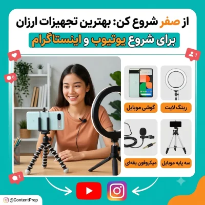 از صفر شروع کن: بهترین تجهیزات ارزان برای شروع یوتیوب و اینستاگرام