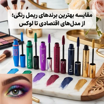 مقایسه بهترین برندهای ریمل رنگی؛ از مدل‌های اقتصادی تا لوکس