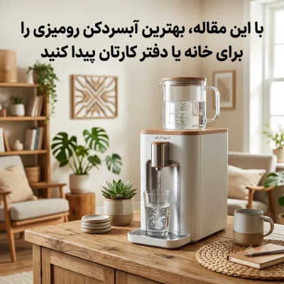 با این مقاله، بهترین آبسردکن رومیزی را برای خانه یا دفتر کارتان پیدا کنید