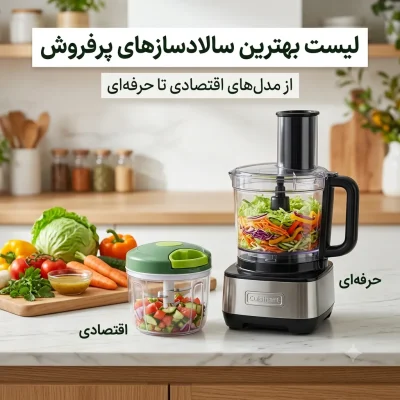 لیست بهترین سالاد‌سازهای پرفروش؛ از مدل‌های اقتصادی تا حرفه‌ای