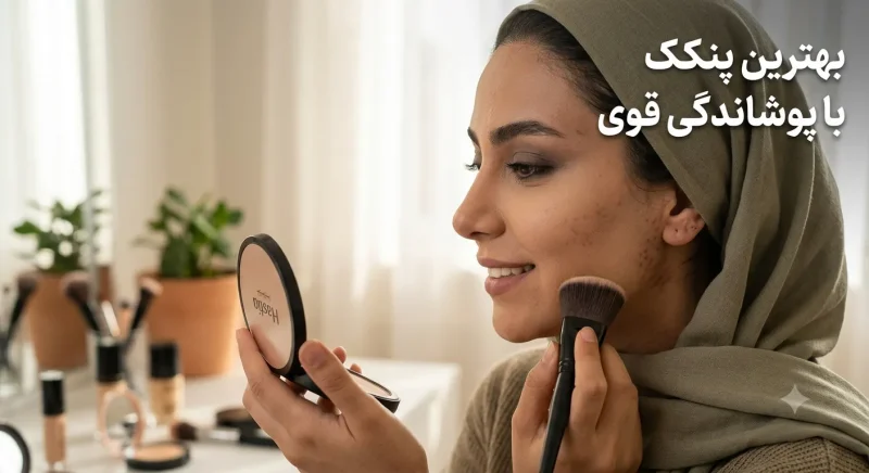 بهترین پنکک با پوشانندگی قوی