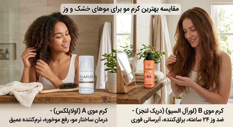مقایسه بهترین کرم مو برای موهای خشک و وز