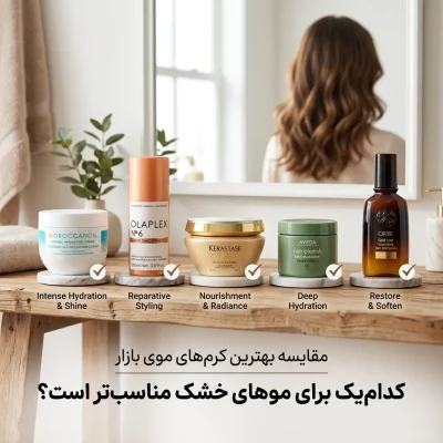 مقایسه بهترین کرم‌های موی بازار؛ کدام‌یک برای موهای خشک مناسب‌تر است؟