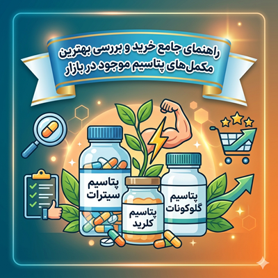 معرفی و بررسی بهترین مکملهای پتاسیم (راهنمای خرید ایرانی و خارجی)