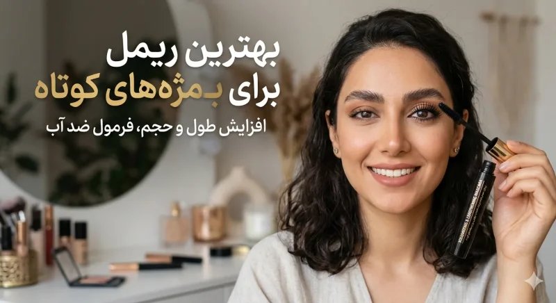 بهترین ریمل برای مژه های کوتاه