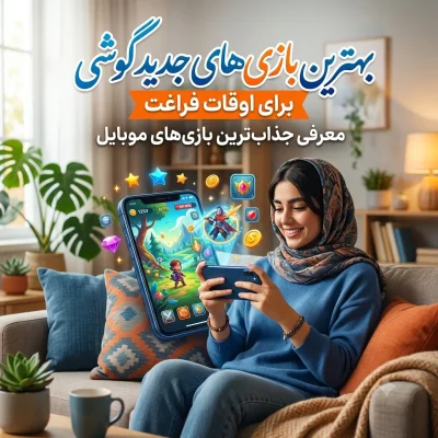 بهترین بازی جدید گوشی برای اوقات فراغت