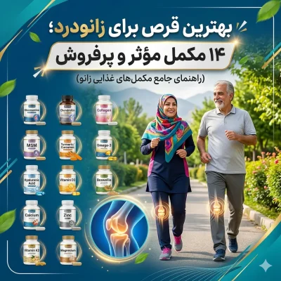 بهترین قرص برای زانودرد؛ ۱۴ مکمل مؤثر و پرفروش