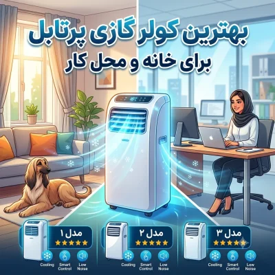 بهترین کولر گازی پرتابل برای خانه و محل کار؛ بررسی مدل‌های پرفروش