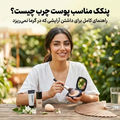 پنکک مناسب پوست چرب چیست؟ راهنمای کامل برای داشتن آرایشی که در گرما نمی‌ریزد.