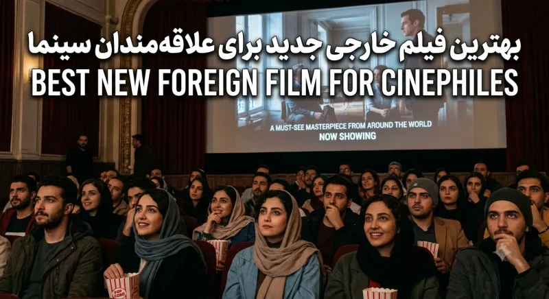 بهترین فیلم خارجی جدید برای علاقه مندان سینما