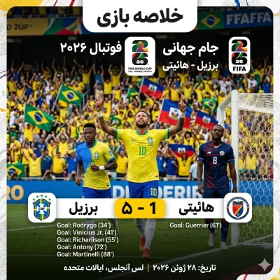 خلاصه بازی برزیل – هائیتی (جام جهانی فوتبال ۲۰۲۶)