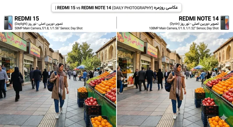 مقایسه دوربین ردمی 15 و ردمی نوت 14 در عکاسی روزمره