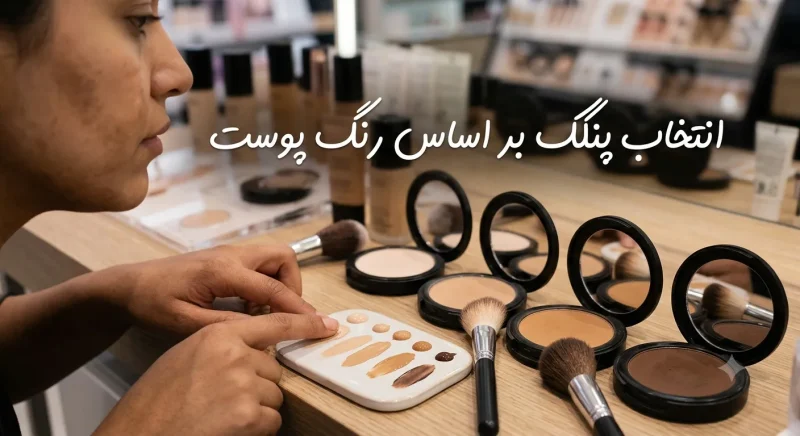 انتخاب پنکک بر اساس رنگ پوست