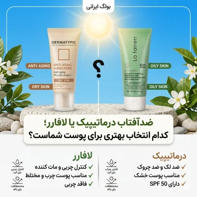 ضد آفتاب درماتیپیک یا لافارر؛ کدام انتخاب بهتری برای پوست شماست؟