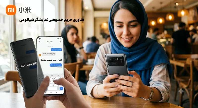 فناوری حریم خصوصی نمایشگر در گوشی شیائومی