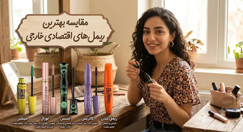 بهترین برندهای اقتصادی ریمل خارجی مقایسه بهترین ریملهای اقتصادی خارجی
