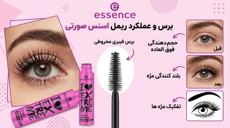 برس و عملکرد ریمل اسنس صورتی