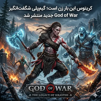 کریتوس این بار زن است؛ گیم‌پلی شگفت‌انگیز God of War جدید منتشر شد
