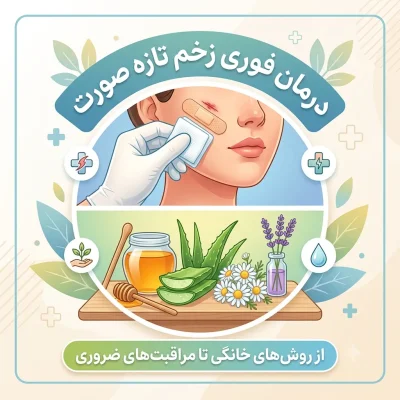 درمان فوری زخم تازه صورت؛ از روشهای خانگی تا مراقبتهای ضروری