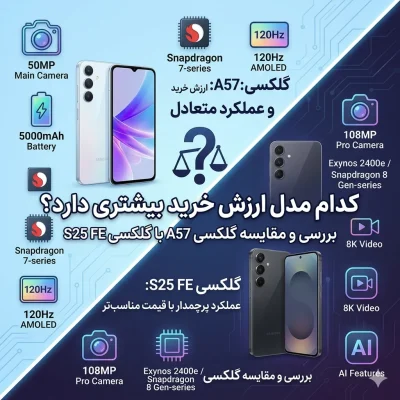 بررسی و مقایسه گوشی گلکسی A57 با گلکسی S25 FE؛ کدام مدل ارزش خرید بیشتری دارد؟
