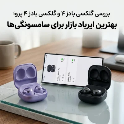 بررسی گلکسی بادز ۴ و گلکسی بادز ۴ پرو؛ بهترین ایرباد بازار برای سامسونگیها