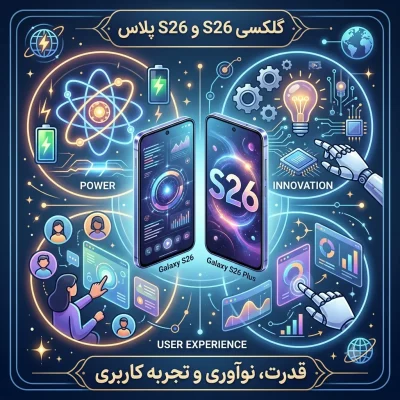 گلکسی S26 و S26 پلاس: قدرت، نوآوری و تجربه کاربری