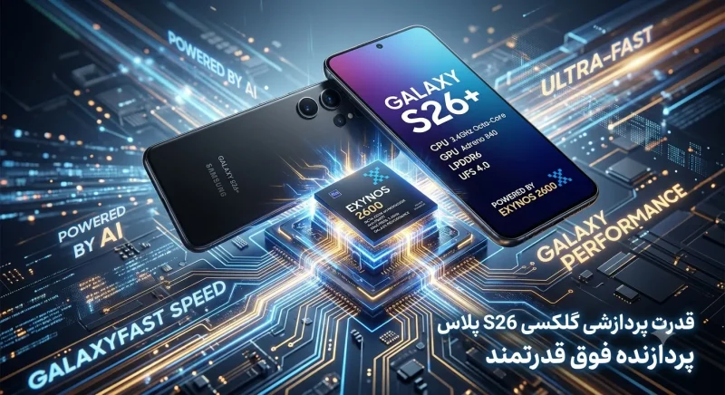 قدرت پردازشی و تراشه قدرتمند گلکسی S26 پلاس قدرت پردازشی و تراشه قدرتمند گلکسی S26 پلاس