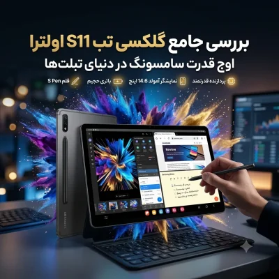 بررسی جامع گلکسی تب S11 اولترا: اوج قدرت سامسونگ در دنیای تبلت‌ها