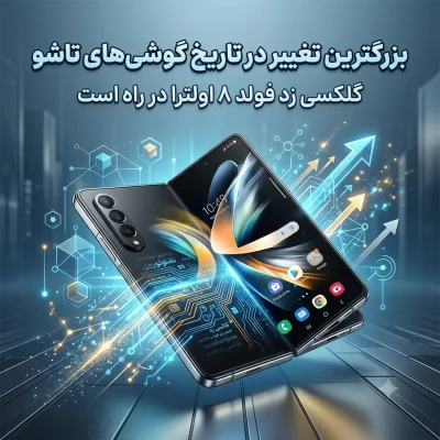 بزرگترین تغییر در تاریخ گوشی‌های تاشو؛ گلکسی زد فولد ۸ اولترا در راه است!