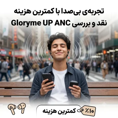 تجربه‌ی بی‌صدا با کمترین هزینه؛ نقد و بررسی Gloryme UP ANC