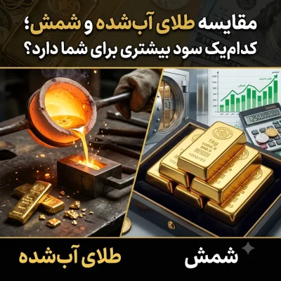 مقایسه طلای آب‌شده و شمش؛ کدام‌یک سود بیشتری برای شما دارد؟