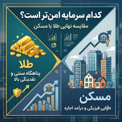 کدام سرمایه امن‌تر است؟ مقایسه نهایی طلا با مسکن