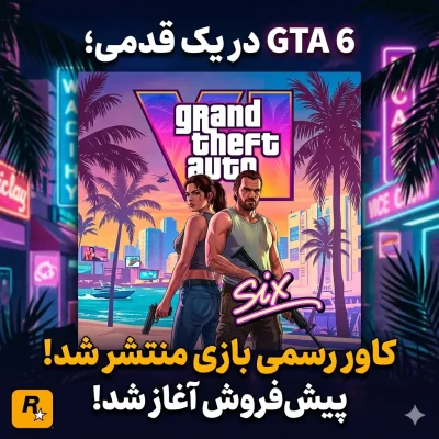 GTA 6 در یک قدمی؛ کاور رسمی بازی منتشر و پیش‌فروش آغاز شد.