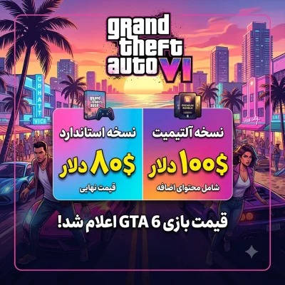 قیمت بازی GTA 6 اعلام شد؛ ۸۰ دلار برای نسخه استاندارد و ۱۰۰ دلار برای نسخه آلتیمیت