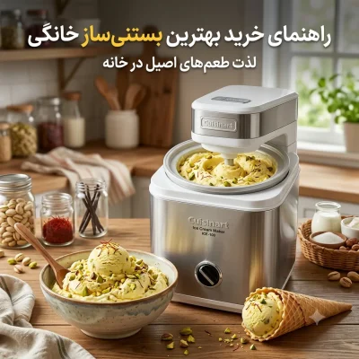 راهنمای خرید بهترین بستنی‌ساز خانگی: لذت طعم‌های اصیل در خانه