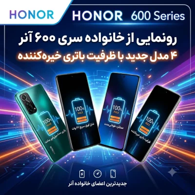 آنر از خانواده سری ۶۰۰ رونمایی کرد؛ ۴ مدل جدید با ظرفیت باتری خیره‌کننده