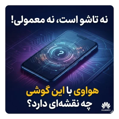 نه تاشو است، نه معمولی! هواوی با این گوشی چه نقشه‌ای دارد؟
