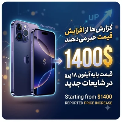 گزارش‌ها از افزایش قیمت آیفون ۱۸ پرو به ۱۴۰۰ دلار خبر می‌دهند