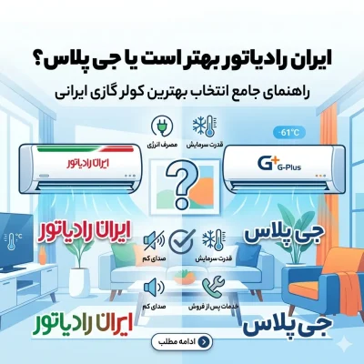ایران رادیاتور بهتر است یا جی پلاس؟ راهنمای انتخاب بهترین کولر گازی