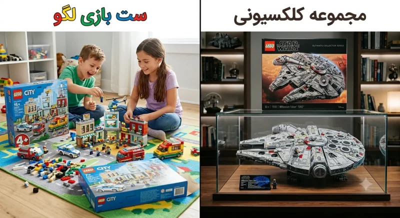 تفاوت ست بازی لگو و مجموعه کلکسیونی