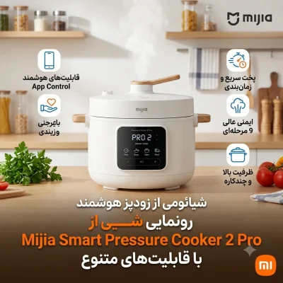 شیائومی از زودپز هوشمند Mijia Smart Pressure Cooker 2 Pro با قابلیت‌های متنوع رونمایی کرد