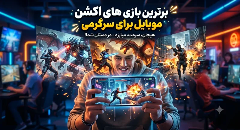 بهترین بازی های اکشن موبایل برای سرگرمی