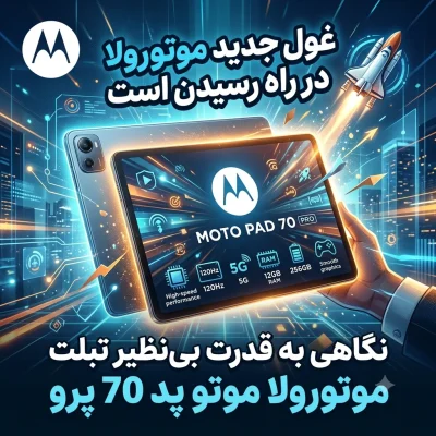 غول جدید موتورولا در راه رسیدن است؛ نگاهی به قدرت بینظیر موتو پد ۷۰ پرو
