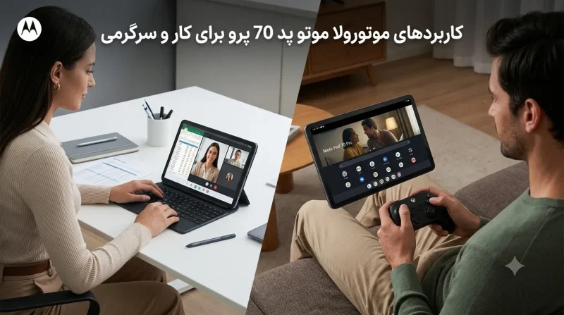 کاربردهای Moto Pad 70 Pro کاربردهای تبلت موتورولا موتو پد 70 پرو برای کار و سرگرمی