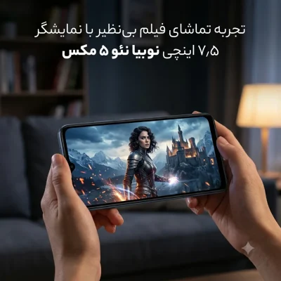 تجربه تماشای فیلم بینظیر با نمایشگر ۷٫۵ اینچی نوبیا نئو ۵ مکس